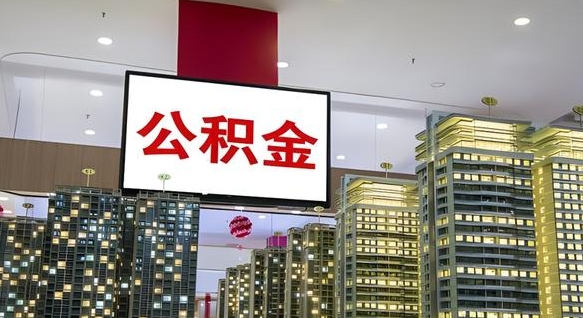 公积金个人可用余额负数_绍兴公积金代办在职离职封存服务